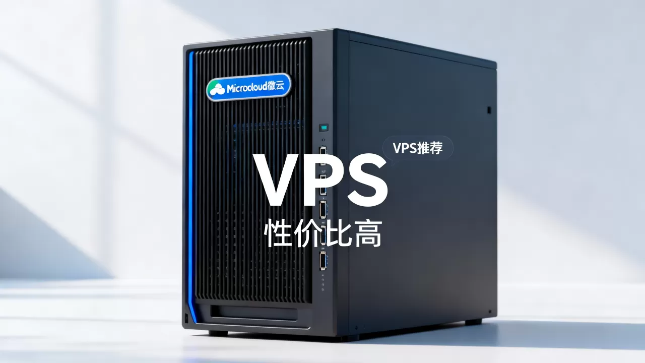 Microcloud微云VPS值得买吗,便宜好用的VPS推荐? Microcloud微云VPS值得买吗,便宜好用的VPS推荐?