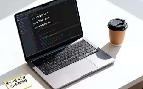 Linux下如何用grep统计关键词个数，grep统计匹配行数命令是什么？