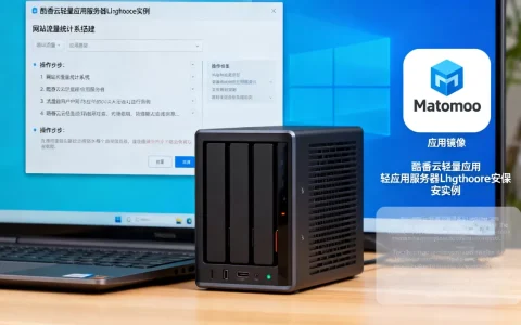使用酷番云轻量应用服务器Lighthouse实例、用Matomoo应用镜像搭建网站流量统计系统