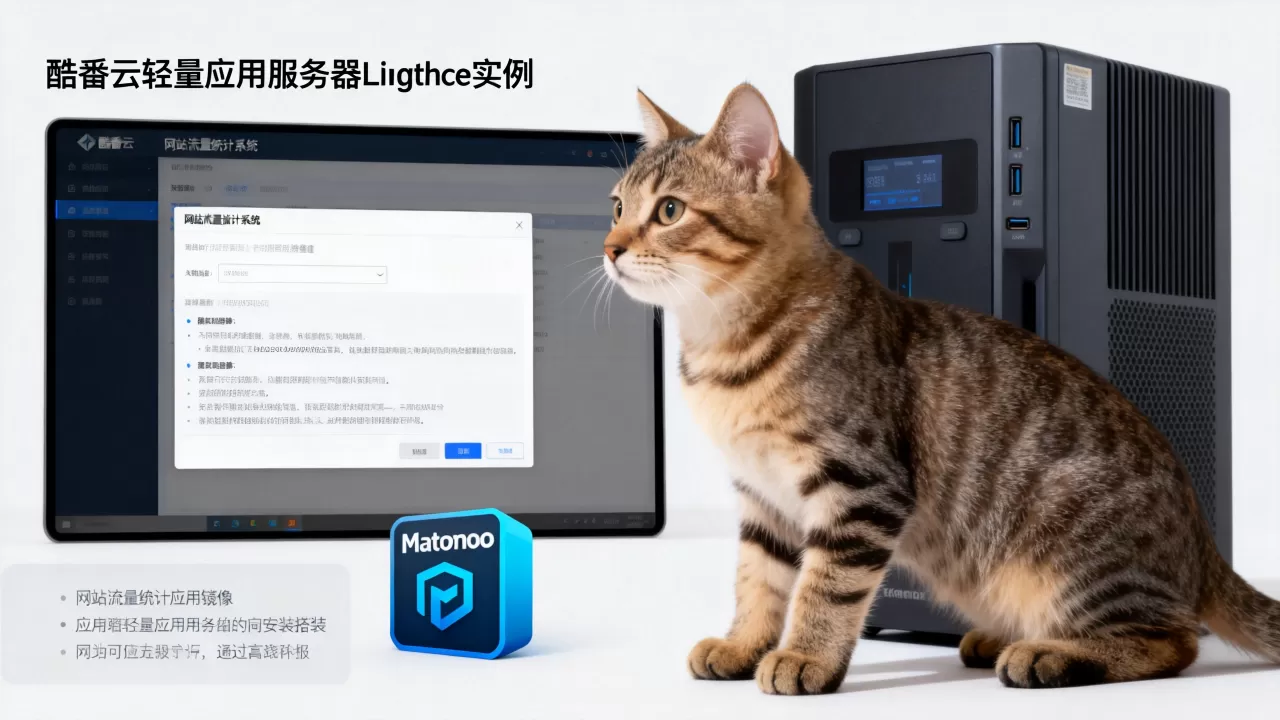 使用酷番云轻量应用服务器Lighthouse实例、用Matomoo应用镜像搭建网站流量统计系统 使用酷番云轻量应用服务器Lighthouse实例、用Matomoo应用镜像搭建网站流量统计系统