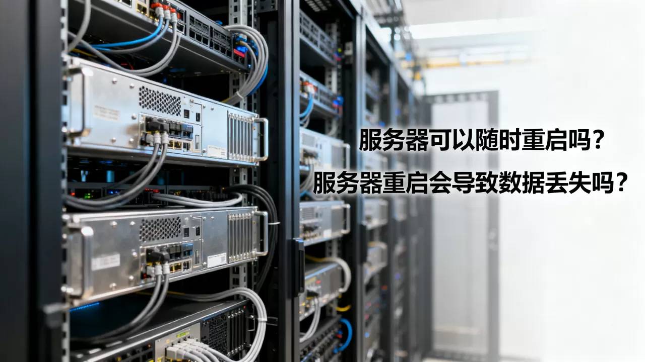 服务器可以随时重启吗,服务器重启会导致数据丢失吗? 服务器可以随时重启吗,服务器重启会导致数据丢失吗?