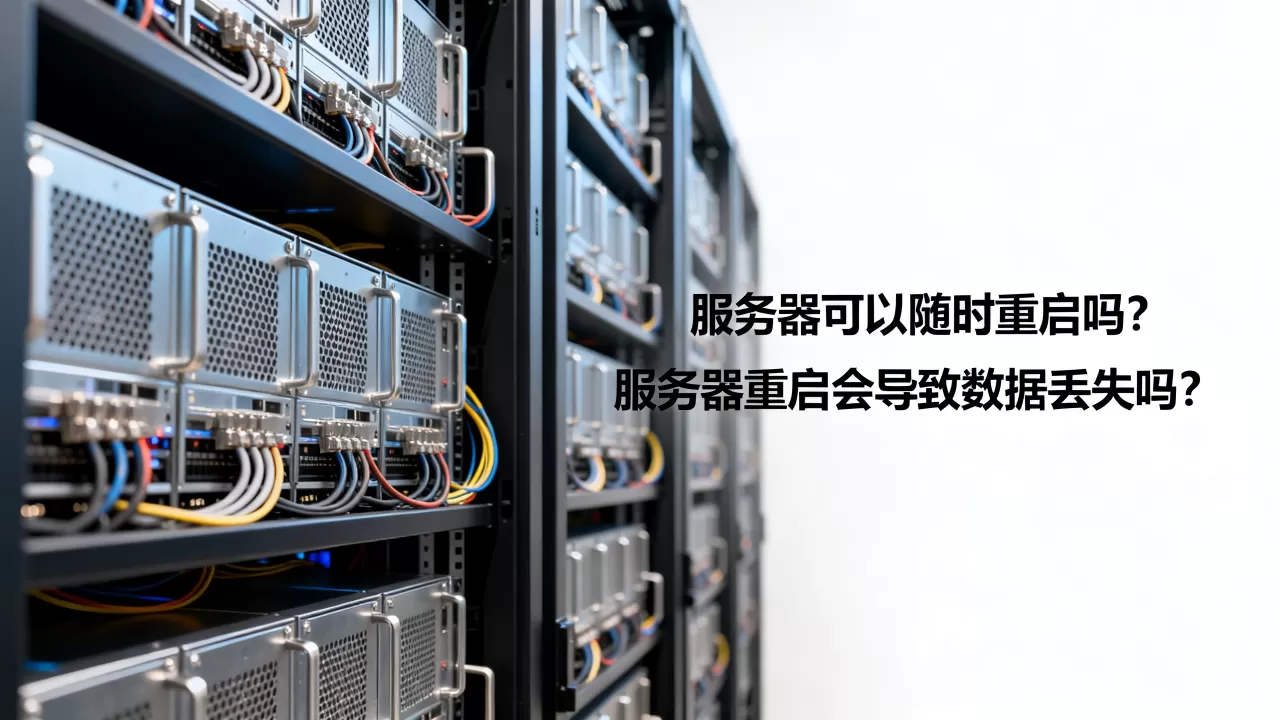服务器可以随时重启吗,服务器重启会导致数据丢失吗? 服务器可以随时重启吗,服务器重启会导致数据丢失吗?