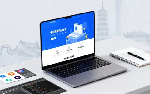 佛山营销网站建设怎么做才有效，佛山建站公司哪个好？