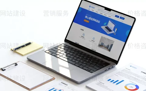 佛山营销网站建设服务怎么选，佛山建站公司价格多少钱？