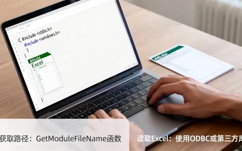 C语言如何获取Excel路径？，C语言如何读取Excel？