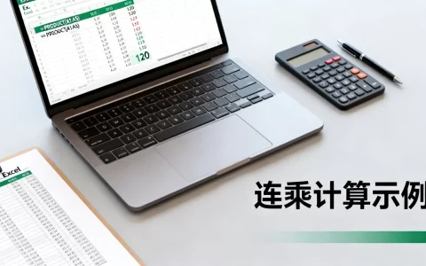Excel PRODUCT函数怎么用，Excel连乘怎么算？