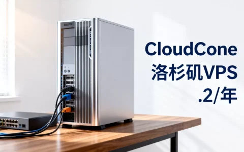 CloudCone洛杉矶VPS低至$14.2/年值吗，美国VPS哪个好？