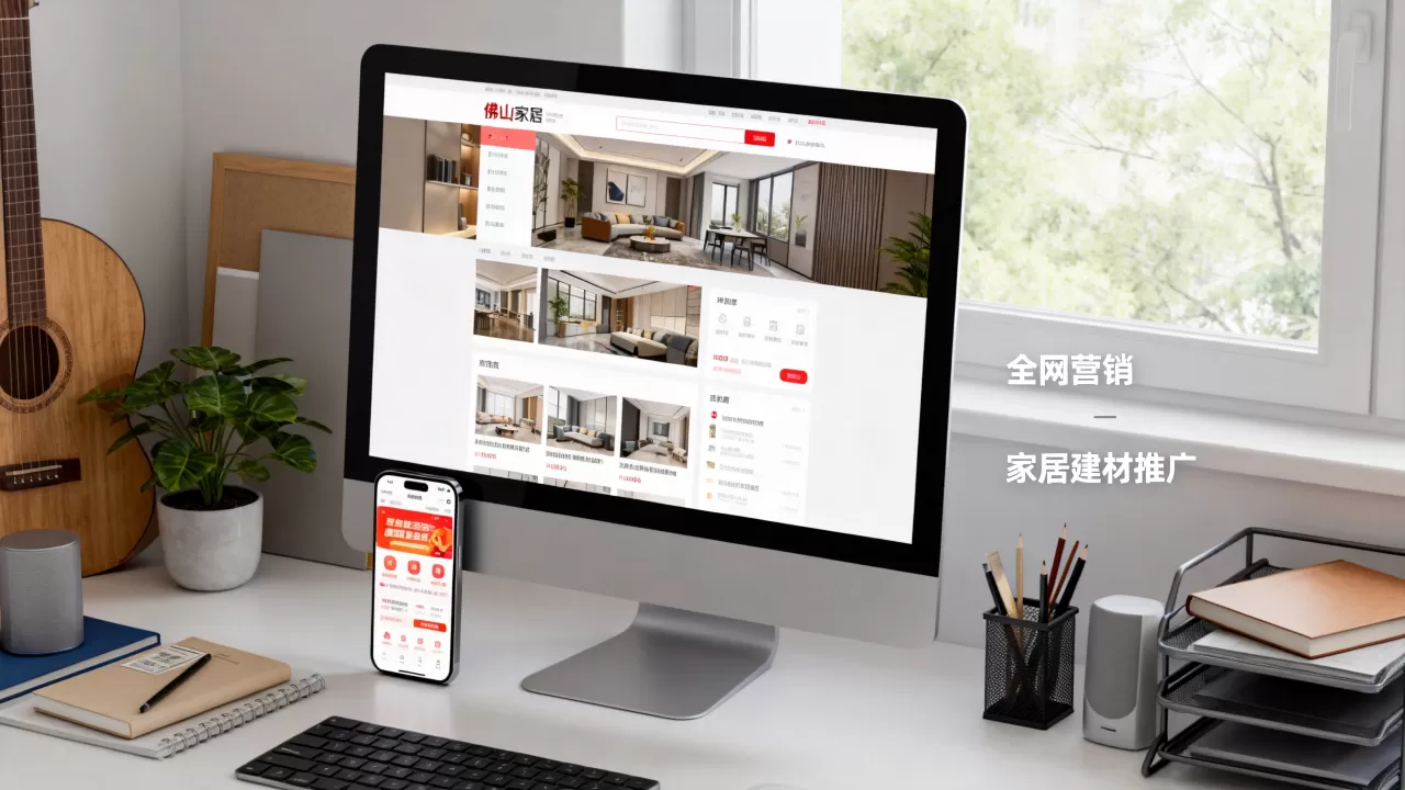 佛山家居网站如何做全网营销,家居建材网站推广哪个平台好? 佛山家居网站如何做全网营销,家居建材网站推广哪个平台好?