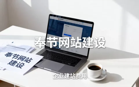 奉节哪里做网站比较好，企业建站大概需要多少钱？