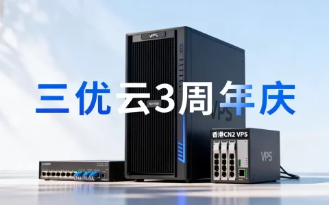 三优云3周年庆低价清仓VPS值得买吗，香港CN2 VPS哪个好？
