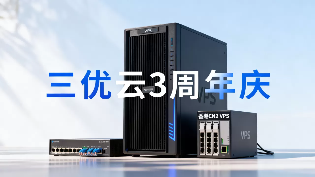 三优云3周年庆低价清仓VPS值得买吗,香港CN2 VPS哪个好? 三优云3周年庆低价清仓VPS值得买吗,香港CN2 VPS哪个好?