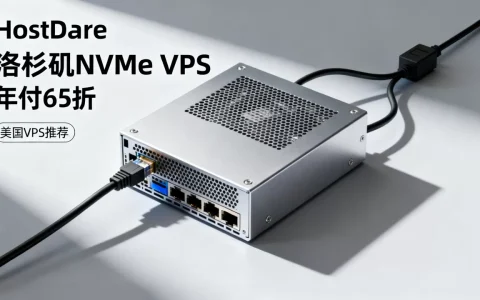 HostDare洛杉矶NVMe VPS年付65折值得买吗，美国VPS哪个好？