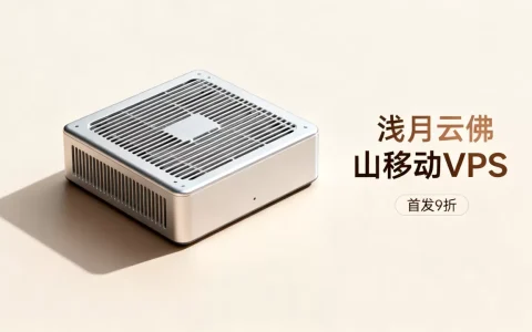浅月云佛山移动VPS首发9折值得买吗，佛山移动VPS哪个好？