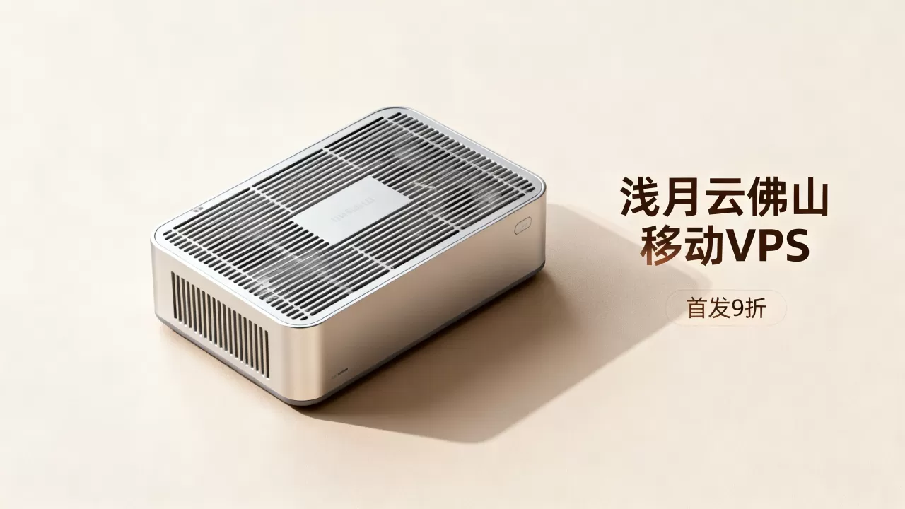 浅月云佛山移动VPS首发9折值得买吗,佛山移动VPS哪个好? 浅月云佛山移动VPS首发9折值得买吗,佛山移动VPS哪个好?