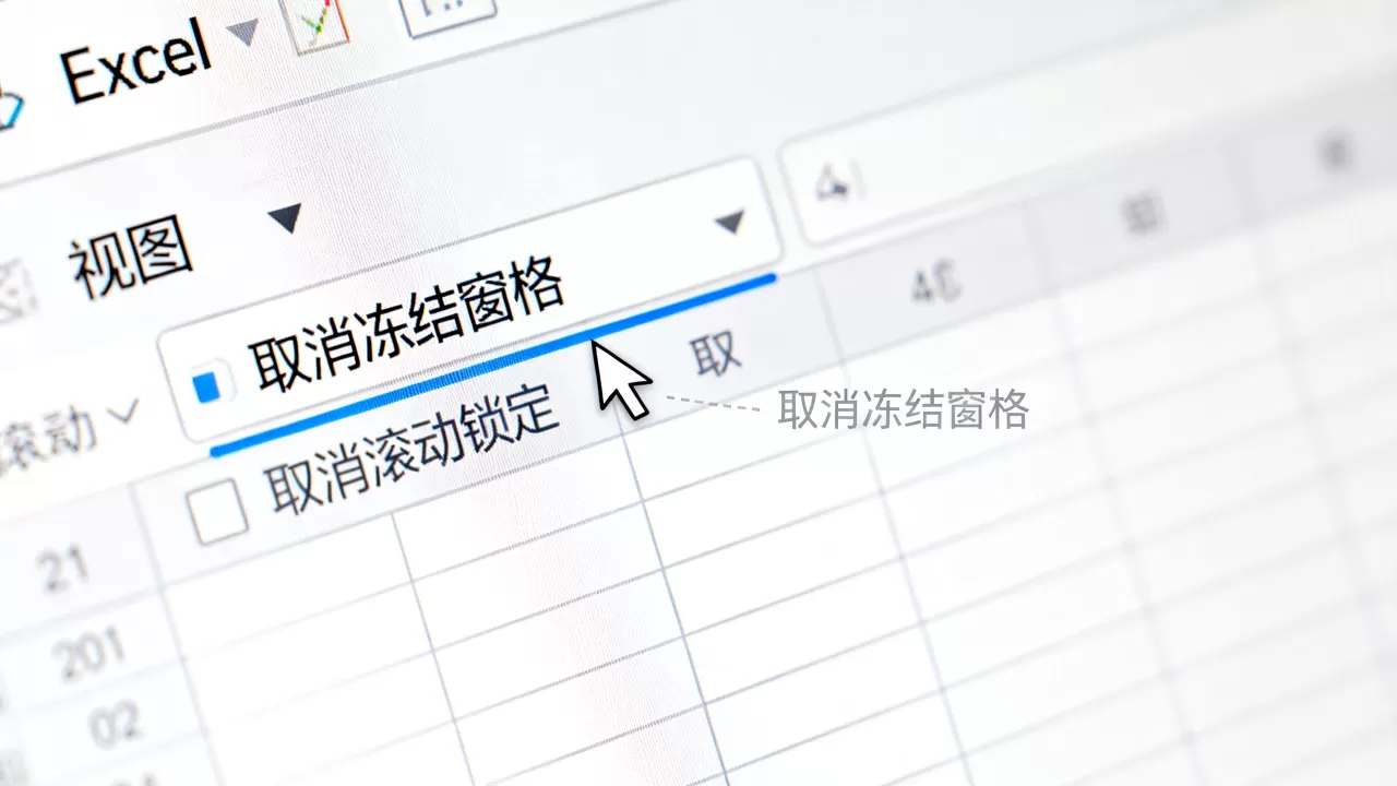 Excel怎么取消滚动锁定，Excel怎么取消冻结窗格？