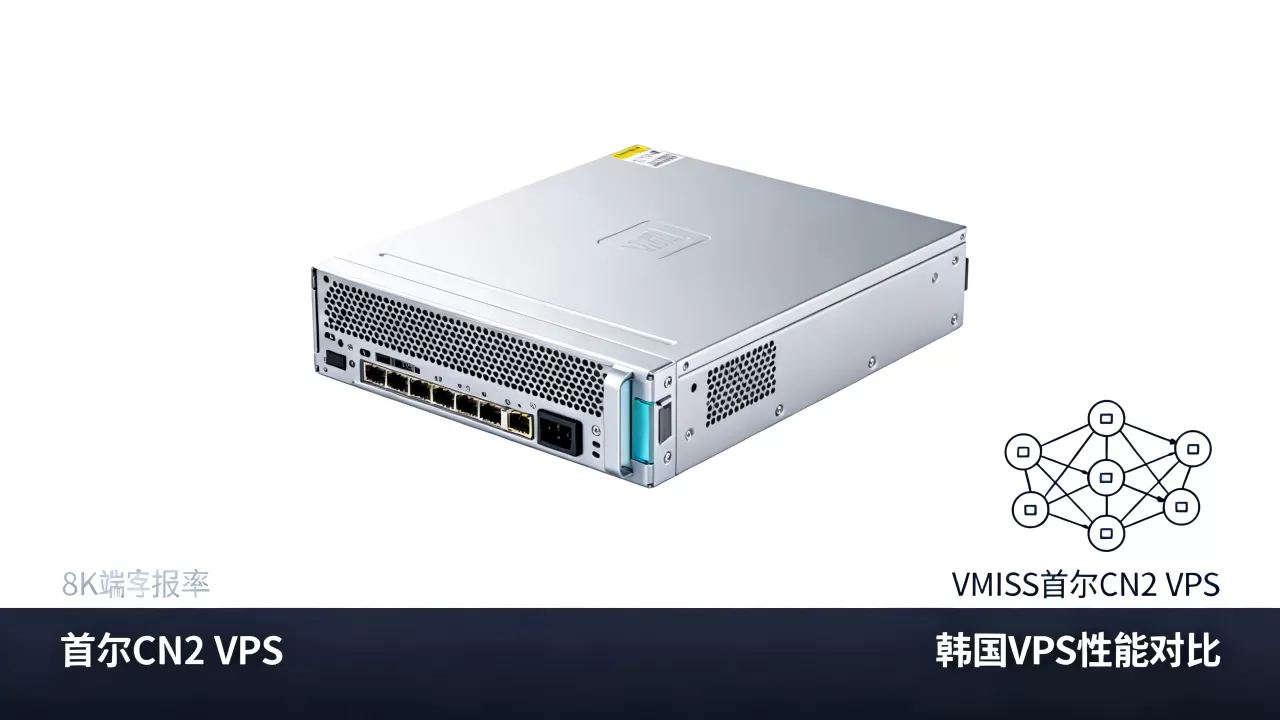 VMISS首尔CN2 VPS值得买吗,韩国VPS哪个好? VMISS首尔CN2 VPS值得买吗,韩国VPS哪个好?