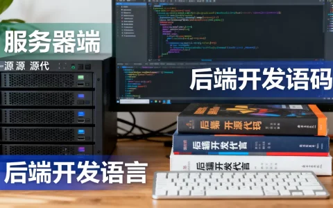 服务器端源代码的作用是什么，后端开发需要学习哪些语言？