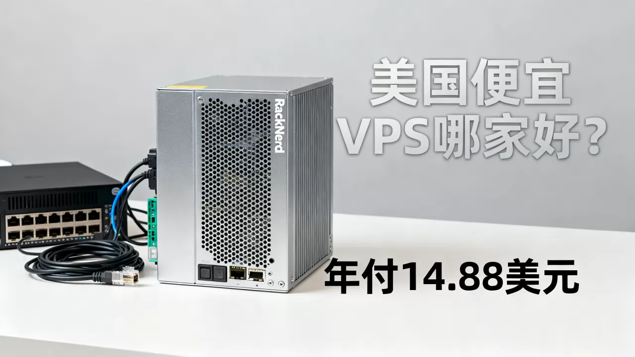 RackNerd年付14.88美元VPS值得买吗，美国便宜VPS哪家好？