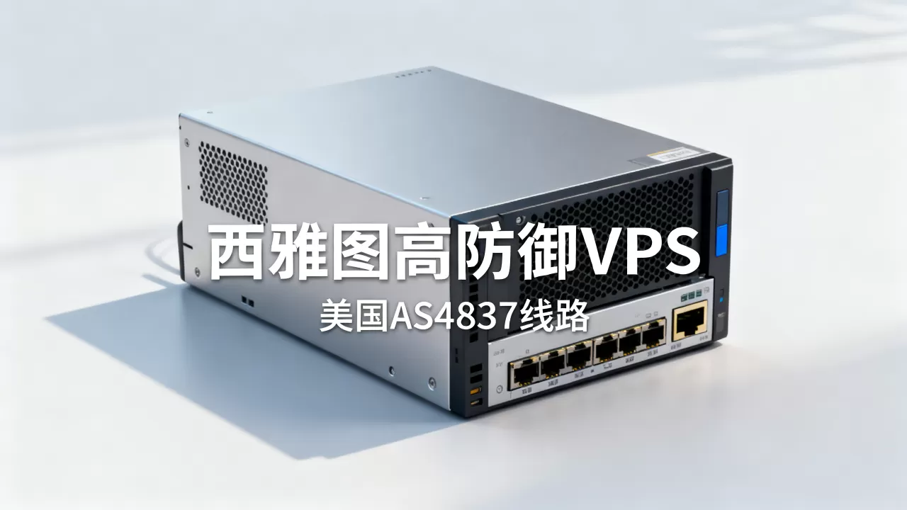 西雅图高防御VPS好用吗,美国AS4837线路哪个好? 西雅图高防御VPS好用吗,美国AS4837线路哪个好?