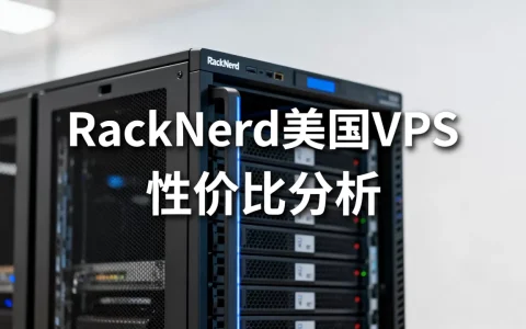 RackNerd美国VPS值得买吗，哪款美国VPS最便宜？