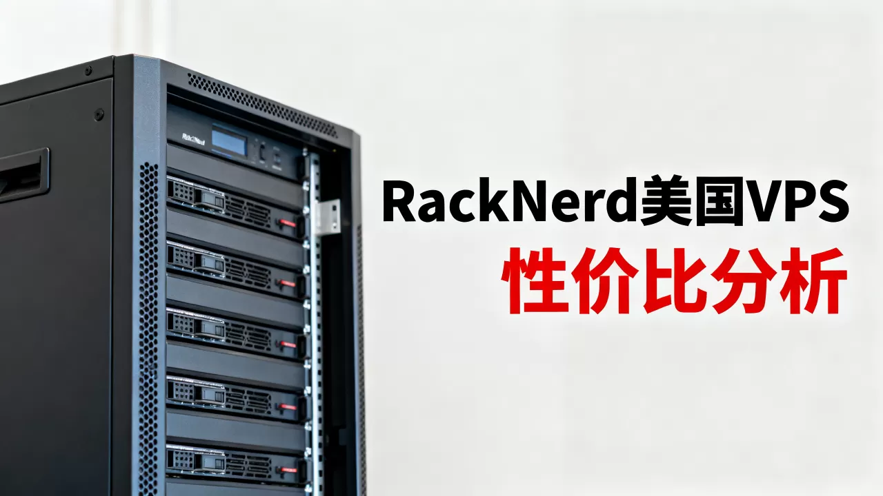 RackNerd美国VPS值得买吗,哪款美国VPS最便宜? RackNerd美国VPS值得买吗,哪款美国VPS最便宜?