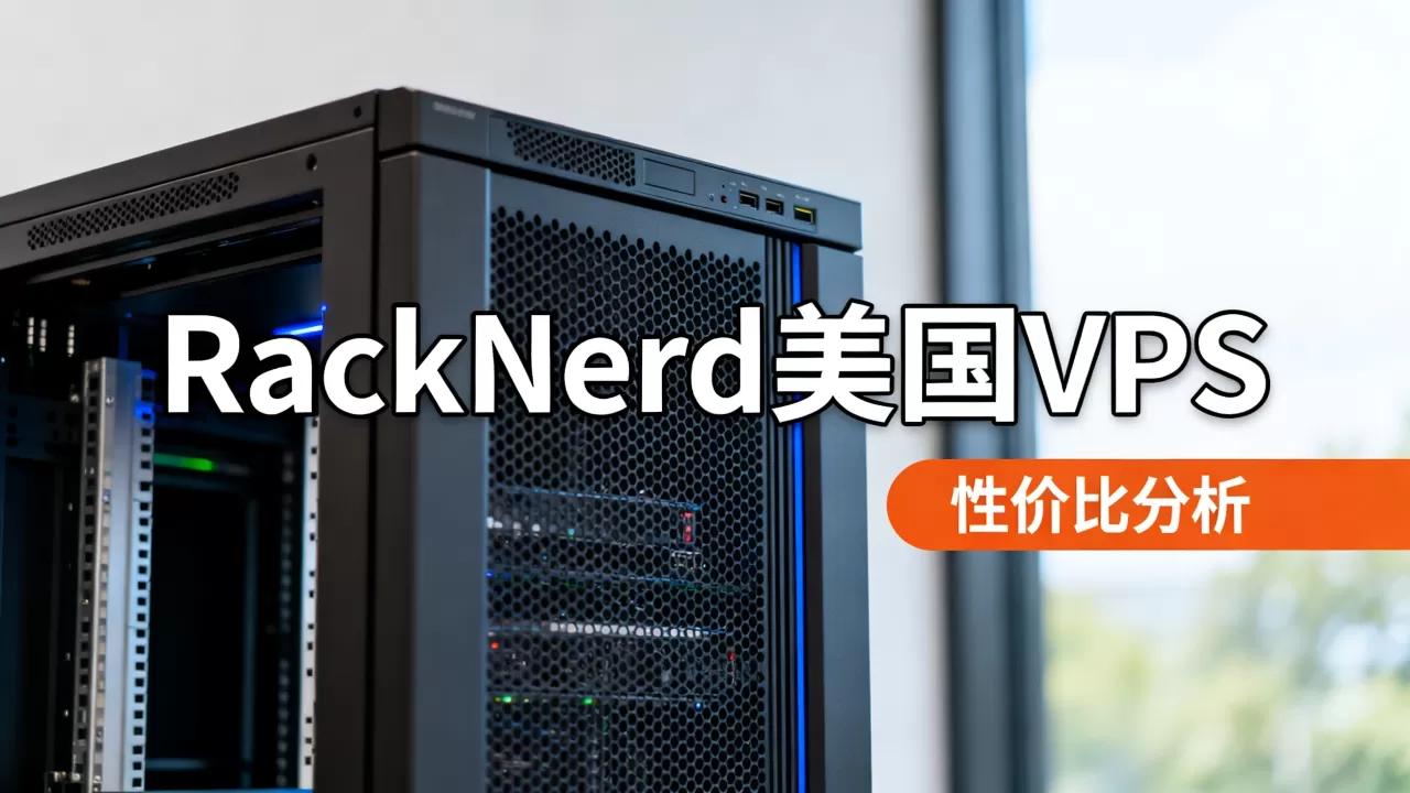 RackNerd美国VPS值得买吗,哪款美国VPS最便宜? RackNerd美国VPS值得买吗,哪款美国VPS最便宜?