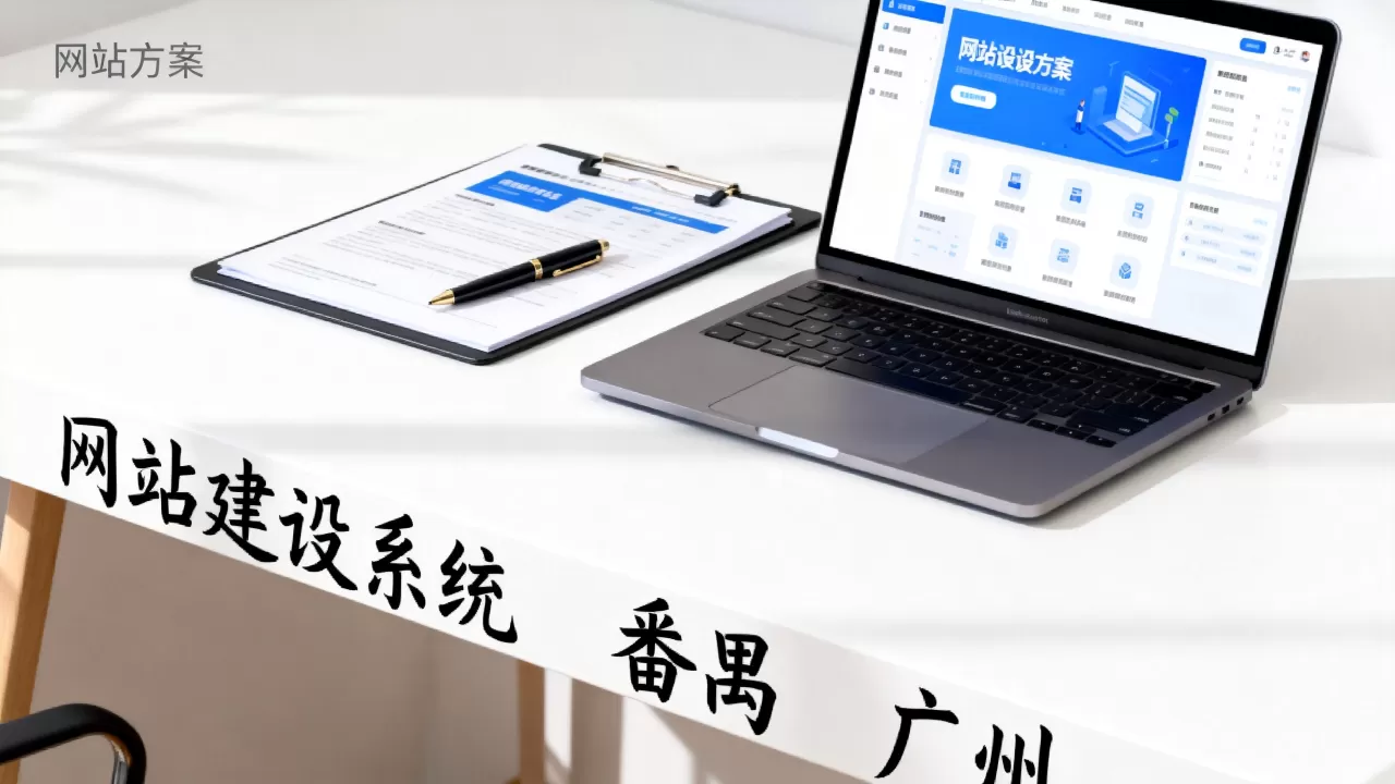 番禺网站建设系统怎么选,广州番禺网站建设公司哪家好? 番禺网站建设系统怎么选,广州番禺网站建设公司哪家好?