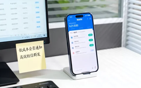 发会员通知用什么平台便宜，短信群发平台哪个好用？