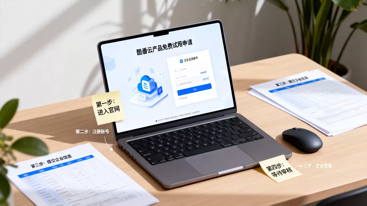 酷番云产品免费试用怎么申请,企业云服务免费试用流程是什么? 酷番云产品免费试用怎么申请,企业云服务免费试用流程是什么?