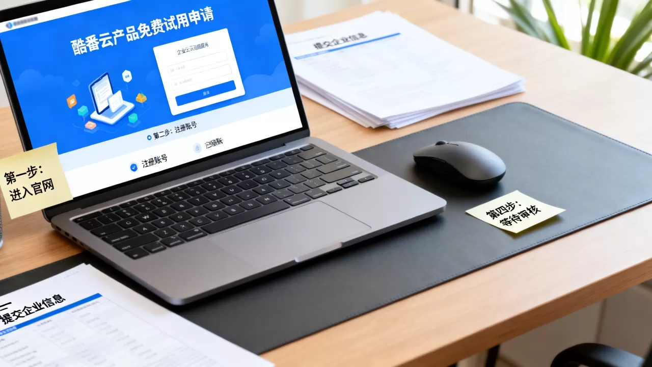 酷番云产品免费试用怎么申请,企业云服务免费试用流程是什么? 酷番云产品免费试用怎么申请,企业云服务免费试用流程是什么?