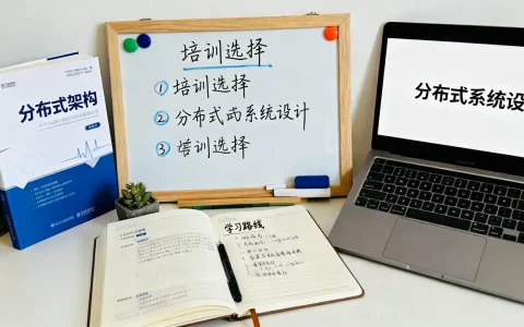 分布式架构培训怎么选，分布式架构学习路线是什么？