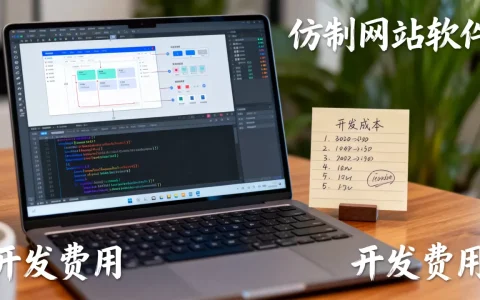 哪里可以买到仿制网站软件，仿制网站软件开发需要多少钱？
