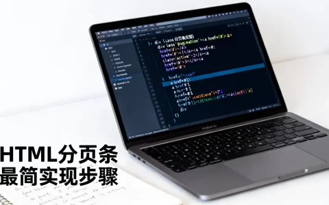 如何用HTML实现分页条，HTML分页条代码怎么写最简单？