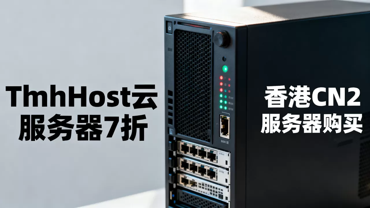 TmhHost云服务器7折划算吗,香港CN2服务器怎么买? TmhHost云服务器7折划算吗,香港CN2服务器怎么买?