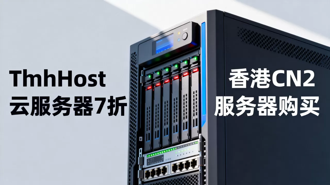 TmhHost云服务器7折划算吗,香港CN2服务器怎么买? TmhHost云服务器7折划算吗,香港CN2服务器怎么买?