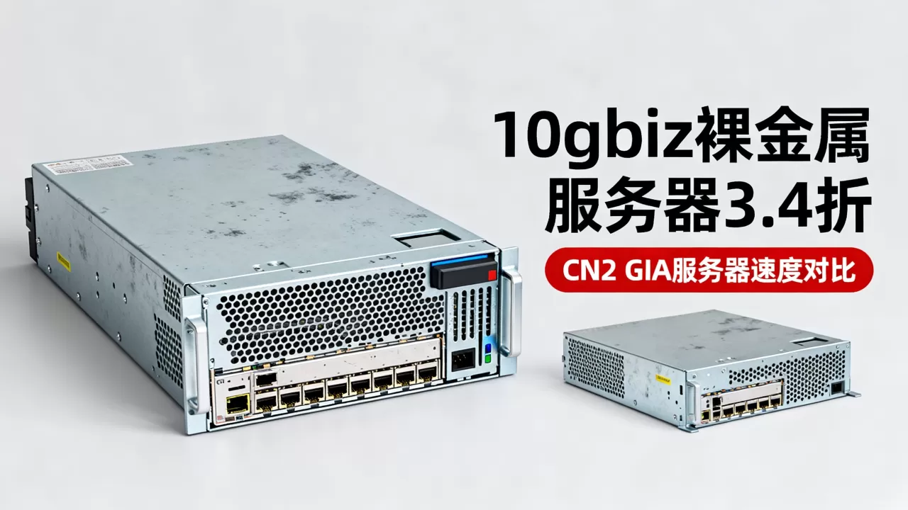 10gbiz裸金属服务器3.4折值得买吗,CN2 GIA服务器哪家速度快? 10gbiz裸金属服务器3.4折值得买吗,CN2 GIA服务器哪家速度快?