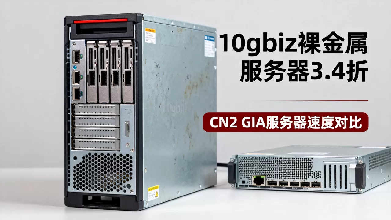 10gbiz裸金属服务器3.4折值得买吗,CN2 GIA服务器哪家速度快? 10gbiz裸金属服务器3.4折值得买吗,CN2 GIA服务器哪家速度快?