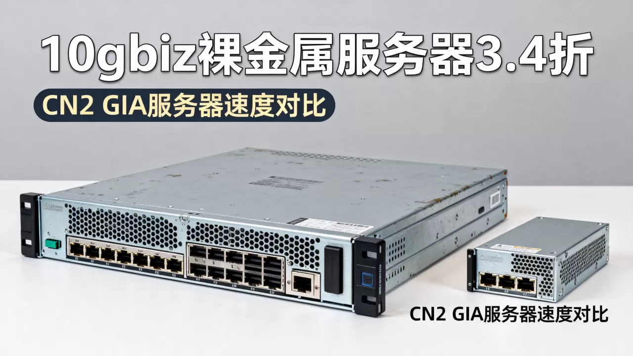 10gbiz裸金属服务器3.4折值得买吗,CN2 GIA服务器哪家速度快? 10gbiz裸金属服务器3.4折值得买吗,CN2 GIA服务器哪家速度快?