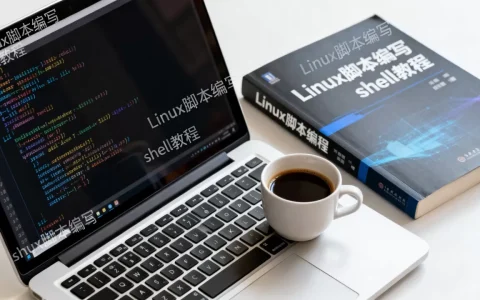 Linux脚本如何编写，哪里有Linux shell脚本教程？