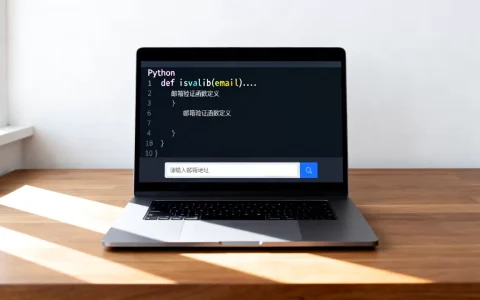 Python isvalid函数怎么写，Python如何验证邮箱格式？