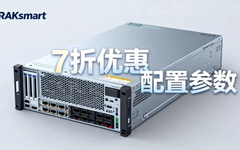 RAKsmart裸金属服务器7折值得买吗，便宜的服务器推荐？