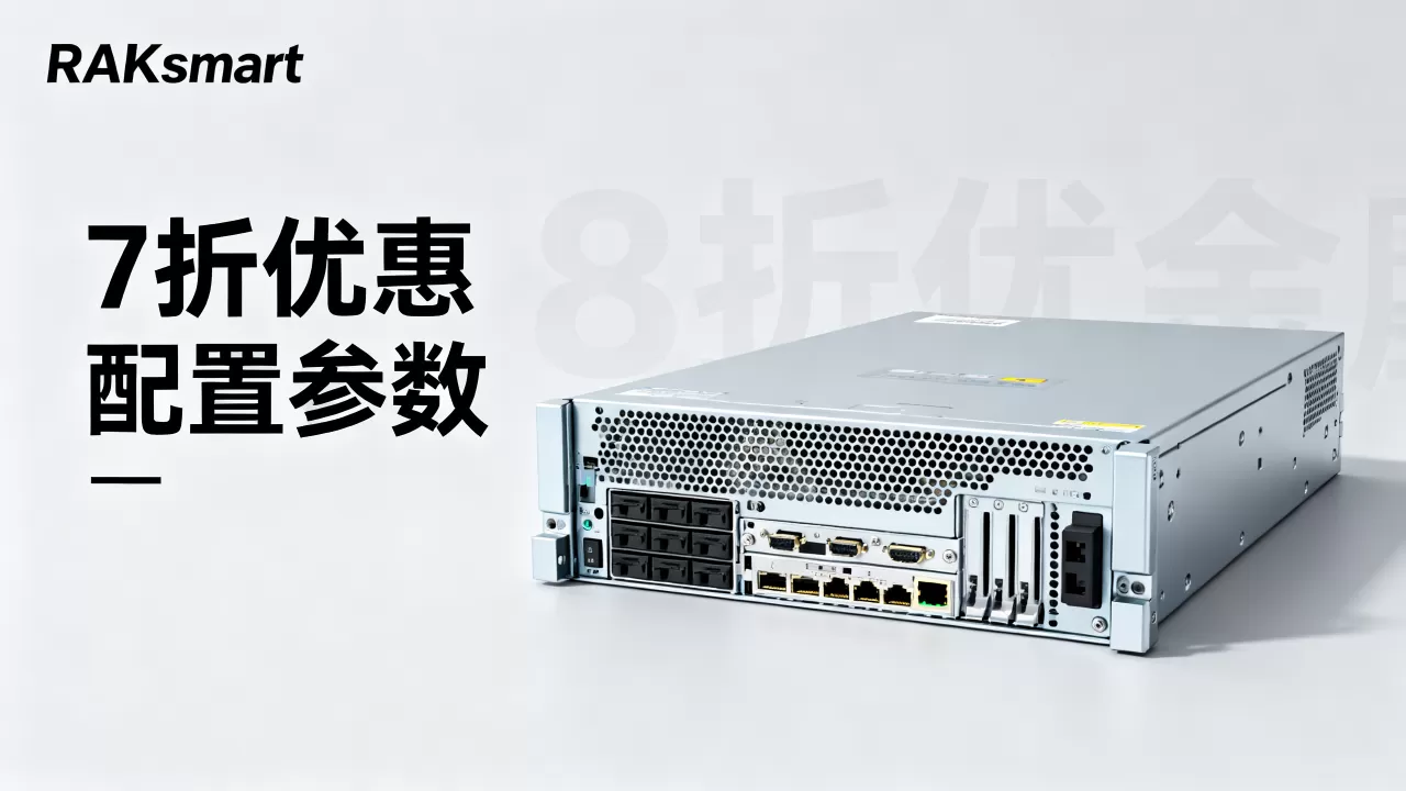 RAKsmart裸金属服务器7折值得买吗,便宜的服务器推荐? RAKsmart裸金属服务器7折值得买吗,便宜的服务器推荐?