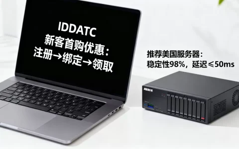 IIDATC新客首购优惠怎么领，美国服务器哪个好用？