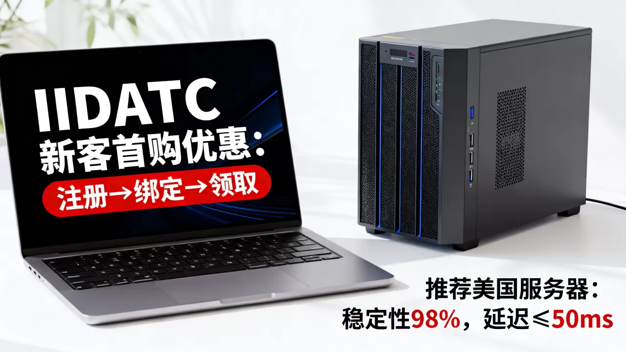 IIDATC新客首购优惠怎么领,美国服务器哪个好用? IIDATC新客首购优惠怎么领,美国服务器哪个好用?