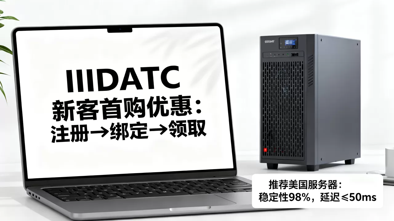 IIDATC新客首购优惠怎么领,美国服务器哪个好用? IIDATC新客首购优惠怎么领,美国服务器哪个好用?