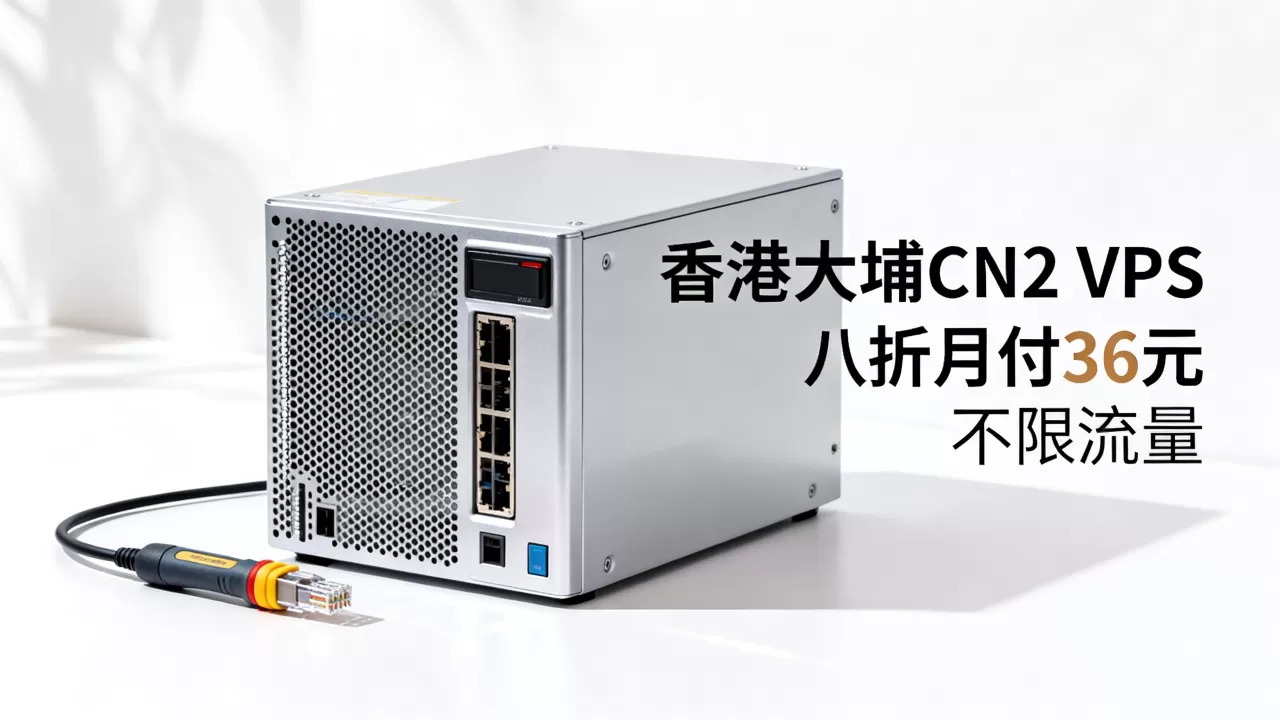 香港大埔CN2 VPS八折月付36元不限流量速度快吗,怎么样? 香港大埔CN2 VPS八折月付36元不限流量速度快吗,怎么样?