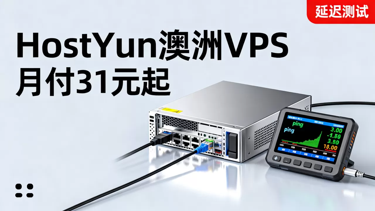 HostYun澳洲VPS月付31元起值得买吗?,延迟低吗? HostYun澳洲VPS月付31元起值得买吗?,延迟低吗?
