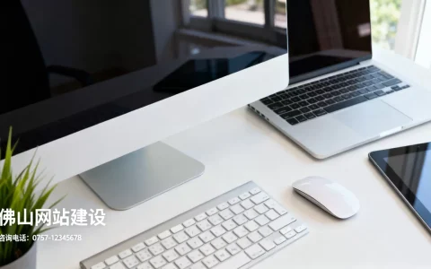 佛山响应式网站建设需要多少钱，哪家公司好？