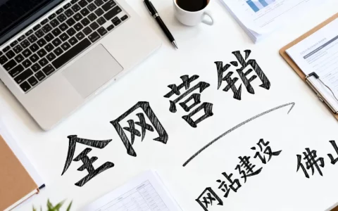 佛山全网营销型网站建设怎么做？，需要多少钱