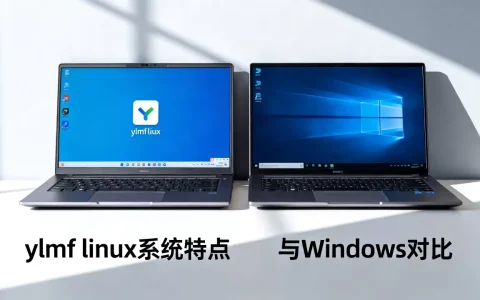 ylmf linux系统怎么样，和windows有什么区别？